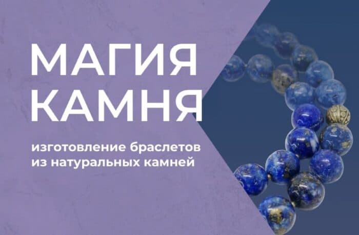 Мастер-класс «Магия камня»