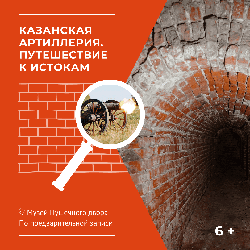 «Казанская артиллерия. Путешествие к истокам»