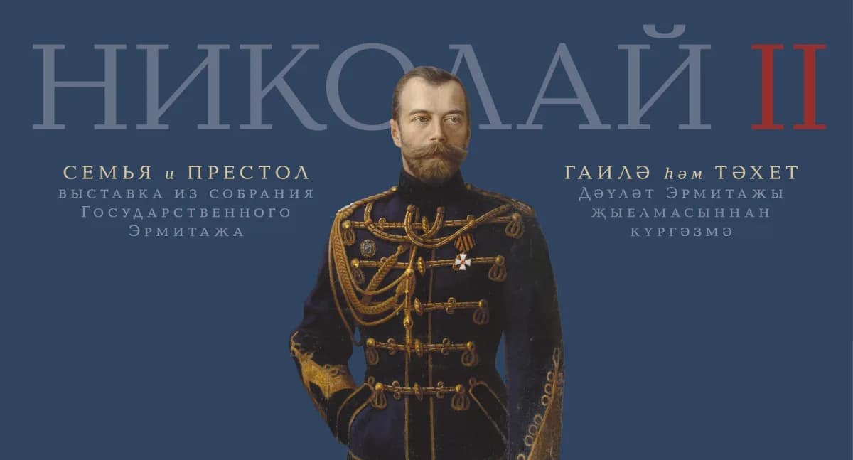 «Николай II: семья и престол» из собрания Государственного Эрмитажа